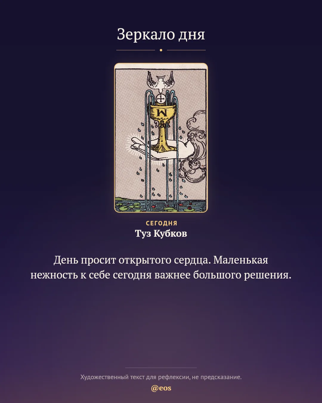 Расклад «Зеркало дня»