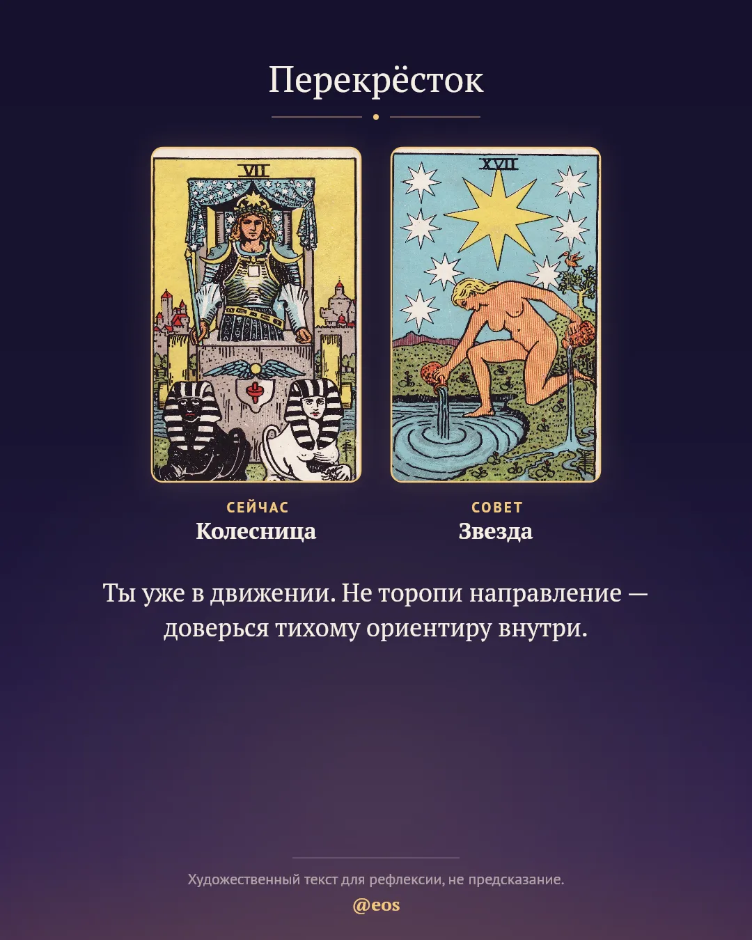 Расклад «Перекрёсток»